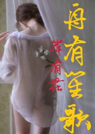 舟有笙歌岸有花的意思