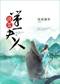 洪荒的第一任老公是谁