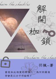 解开枷锁的创新技巧