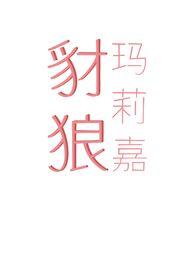 豺狼玛莉嘉 (出轨 骨科 末世H)徐万