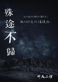 殊途不归瓶邪