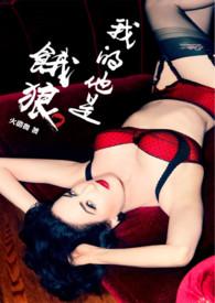 我的他是饿狼是什么歌