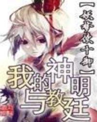 我的神明与教廷 佩斯特 跪了