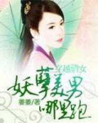 迷糊穿越妖孽美男成群完整版