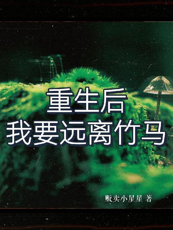 重生后的我一心想要远离男主