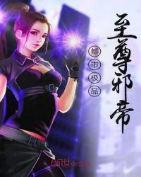 都市极品至尊邪帝叶羽