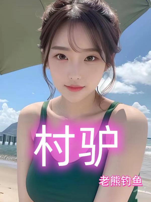 村驴美食视频