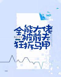 全能大佬被前夫狂拆马甲短剧合集
