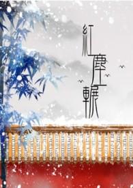 红尘辗歌曲歌什么含义