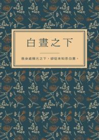 白昼之下为什么没得结局