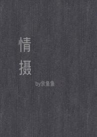 情摄(摄影师x模特)大结局