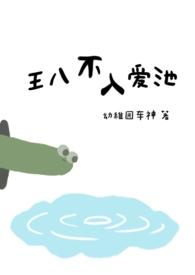 王八不入爱池 po