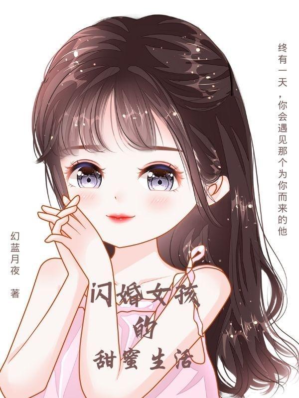 闪婚女人的性格