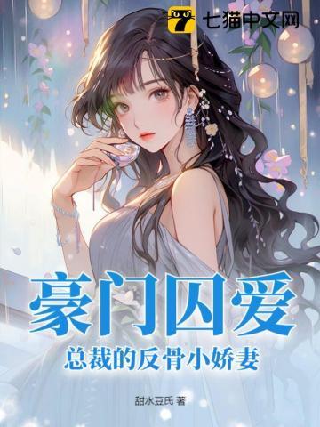 豪门总裁囚禁爱