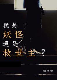 我是妖妖是什么意思