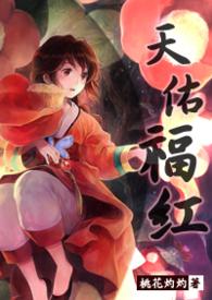 天佑福红txt百度