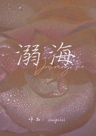 溺海(校园)作者sissycici