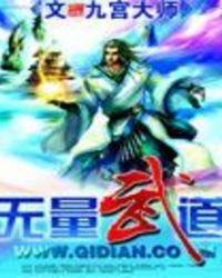 无量道长