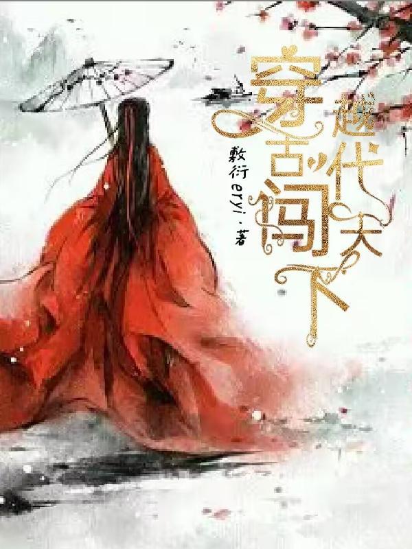 穿越古代带着萌王闯天下