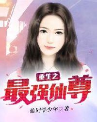 都市重生之最强仙尊