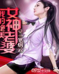 我的绝美女神老婆全文免费阅读