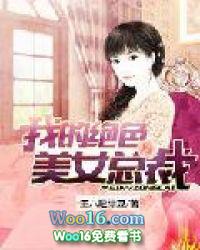 我的绝色总裁老婆免费全集