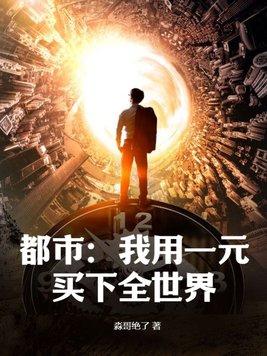 都市我用一元买下全世界陆辰
