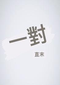 一对蝈蝈吹牛皮课文原文