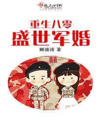重生八零盛世军婚 绝人