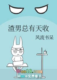 渣男总有天收by