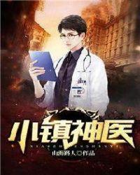 小镇医生txt