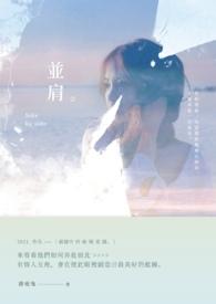 并肩行过山与水