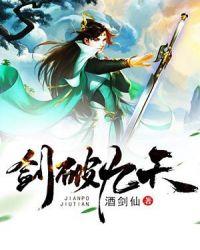剑破九天何无恨