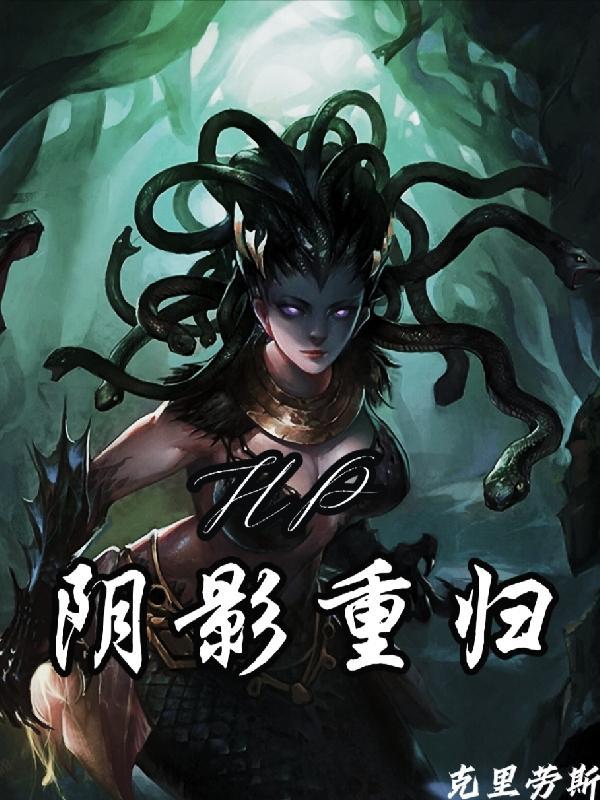 hp阴影归来