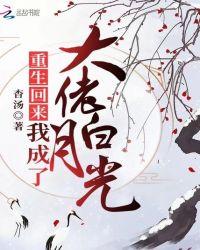 重生后我成了大佬的白月光txt