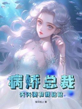 病娇总裁要抱抱推文