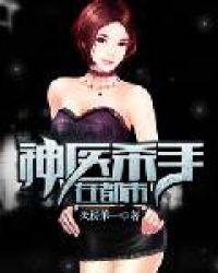 神医杀手杜都市