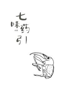 七味草药