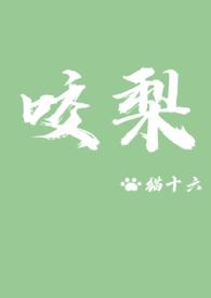 咬梨白梨沈暗的免费