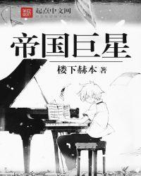 帝国巨星免费阅读
