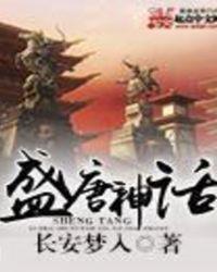 盛唐夜话百科