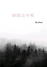 禁欲三十天日韩精品一区
