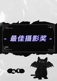 最佳摄影奖(伪父女)-槐夏