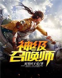 神级召唤师好看吗