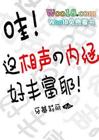 哇这相声的内涵好丰富txt