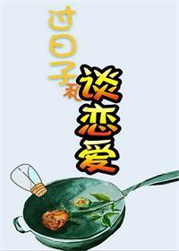 过日子和谈恋爱 一目琳琅