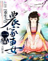 重生之一品农家妻全文阅读