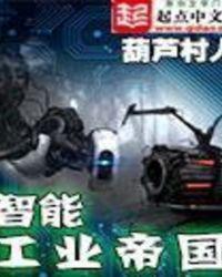 智能工业帝国百度百科