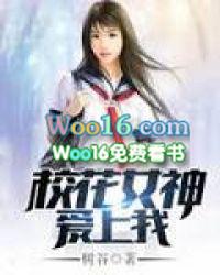 校花女神爱上我免费阅读
