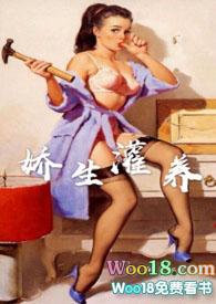 娇生灌养 笔趣阁